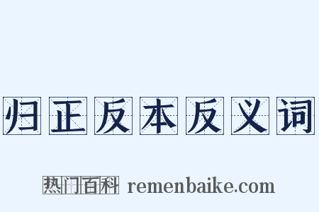 归正反本反义词是什么意思的图片